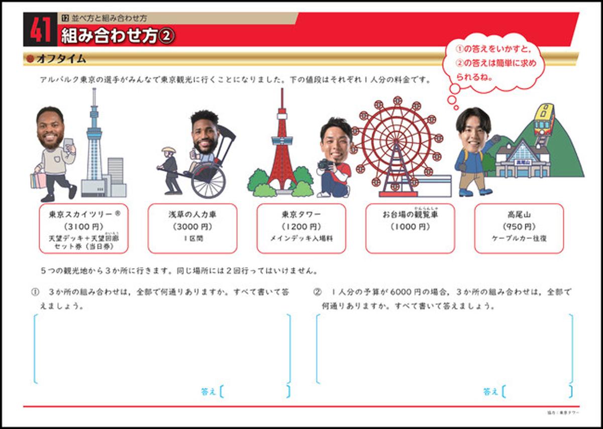 アルバルク東京の選手たちも登場する算数ドリル