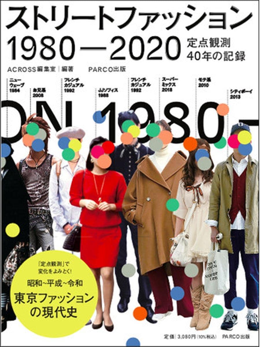 「ストリートファッション 1980-2020―定点観測40年の記録」
