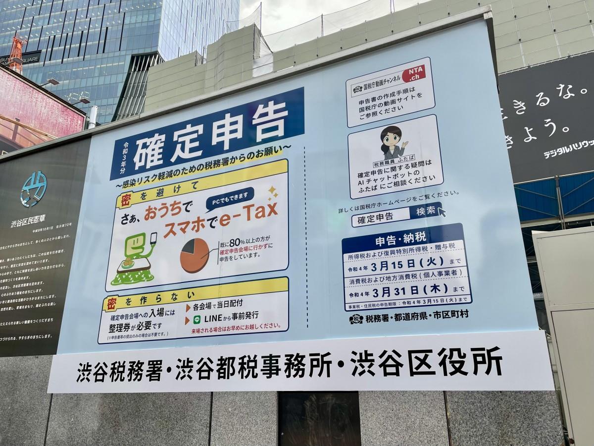 ハチ公前広場に掲出された確定申告を呼び掛けるポスター
