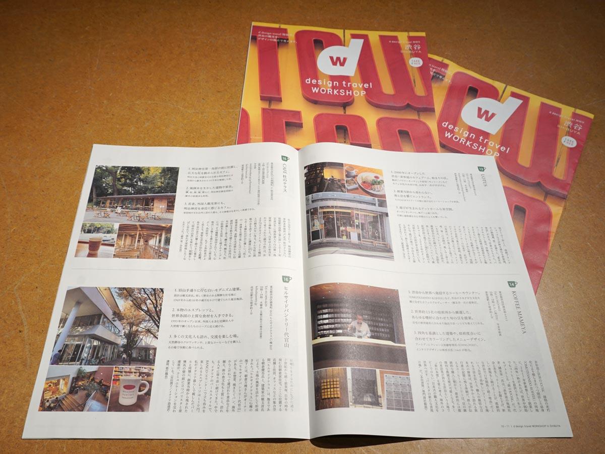 参加者らと作り上げた観光ガイドブック「d design travel WORKSHOP SHIBUYA」