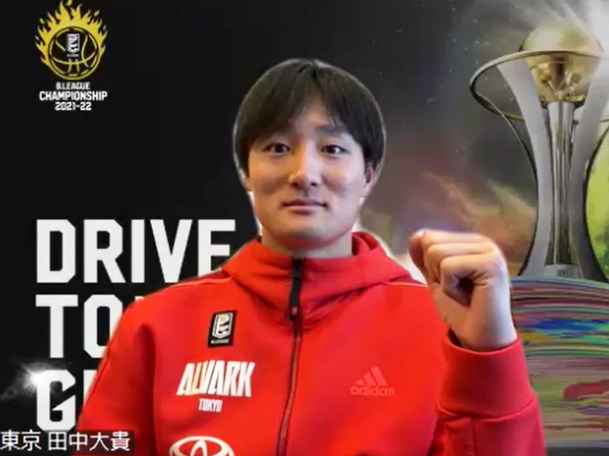 2季ぶりのチャンピオンシップに「非常に楽しみ」と話した田中大貴選手