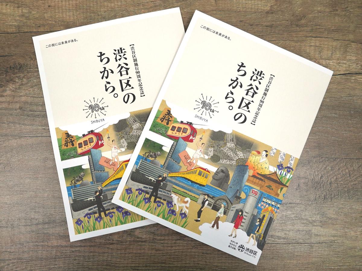 記念誌「渋谷区のちから。」