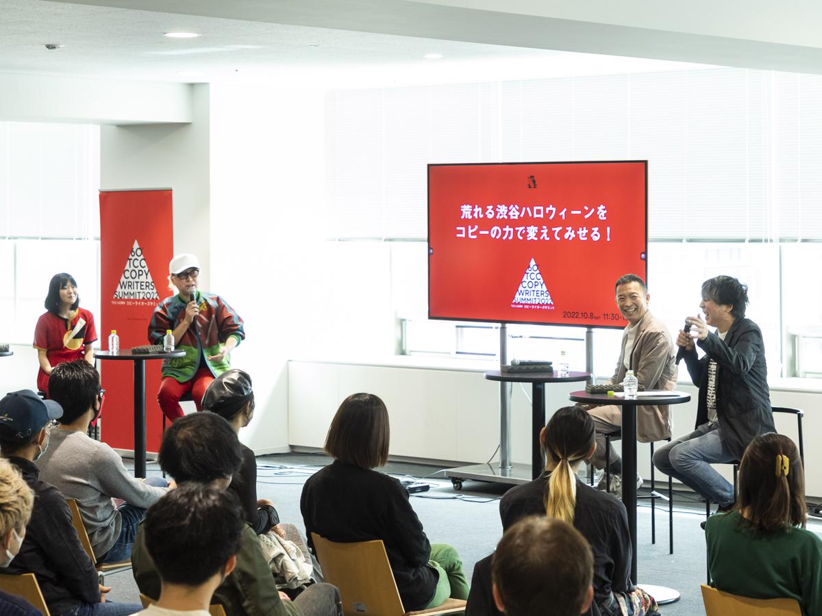 「荒れる渋谷ハロウィーンをコピーの力で変えてみせる！」をテーマにしたトークセッションの様子