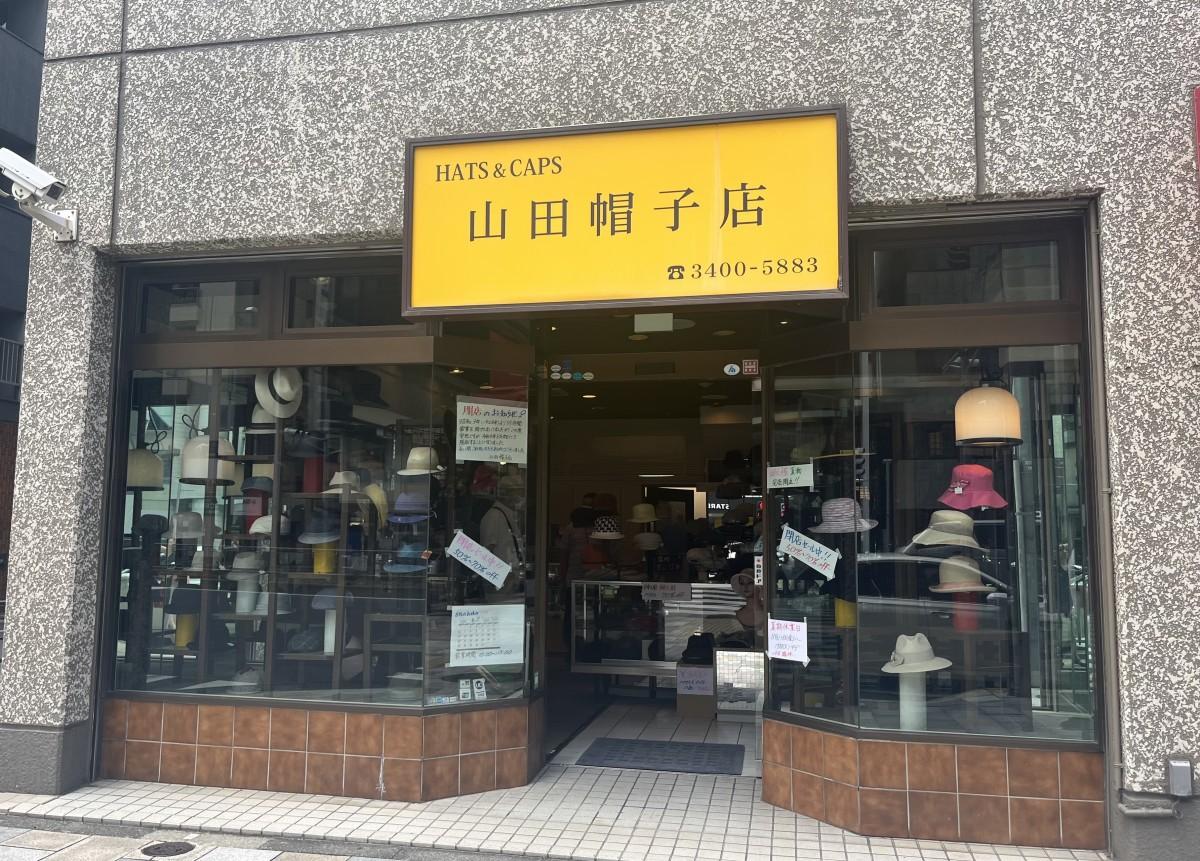 青山通り沿いに店を構える「山田帽子店」（外観）