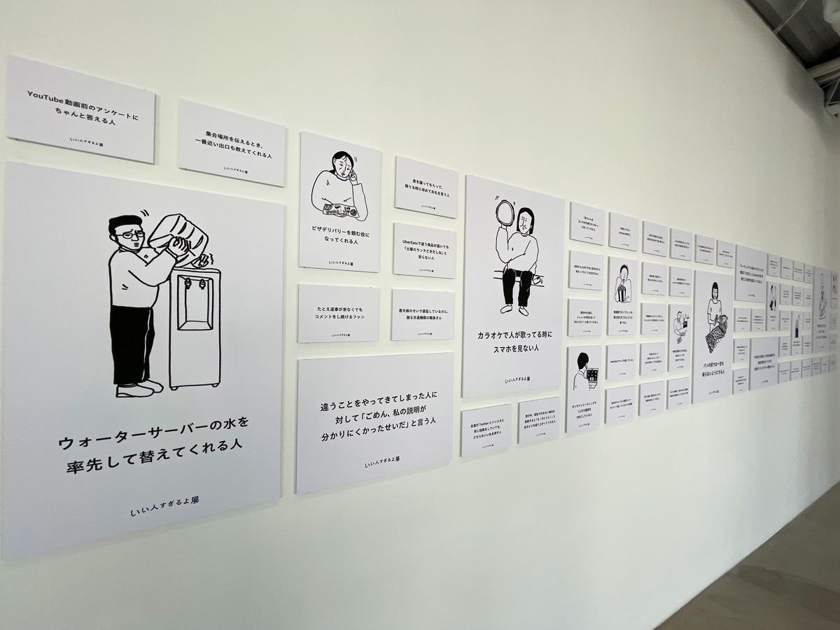 日常で「良い人だな」と感じる瞬間を集めた「いい人すぎるよ展」の場内