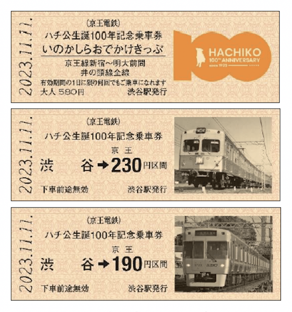 「ハチ公生誕100年念乗車券」D型硬券（イメージ）