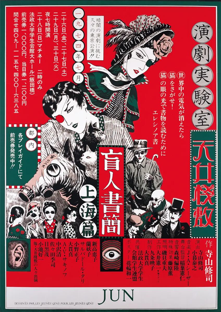 花輪和一さんがデザインした「盲人書簡 上海篇」（天井棧敷／1974年）のポスター