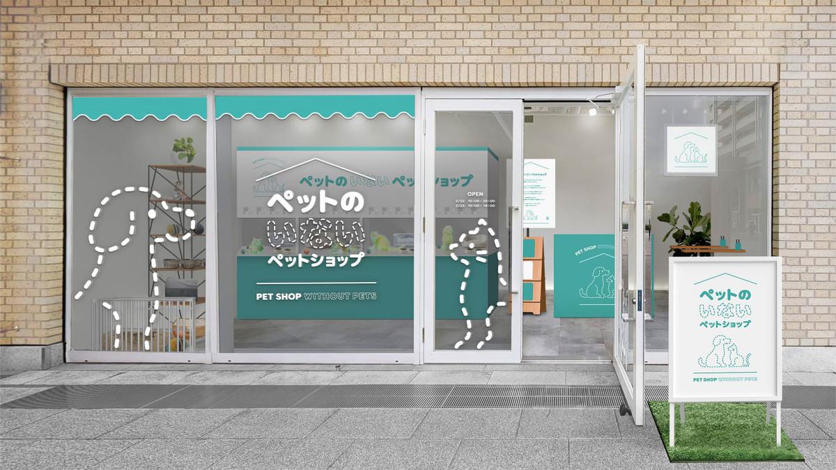 「ペットのいないペットショップ」（外観イメージ）