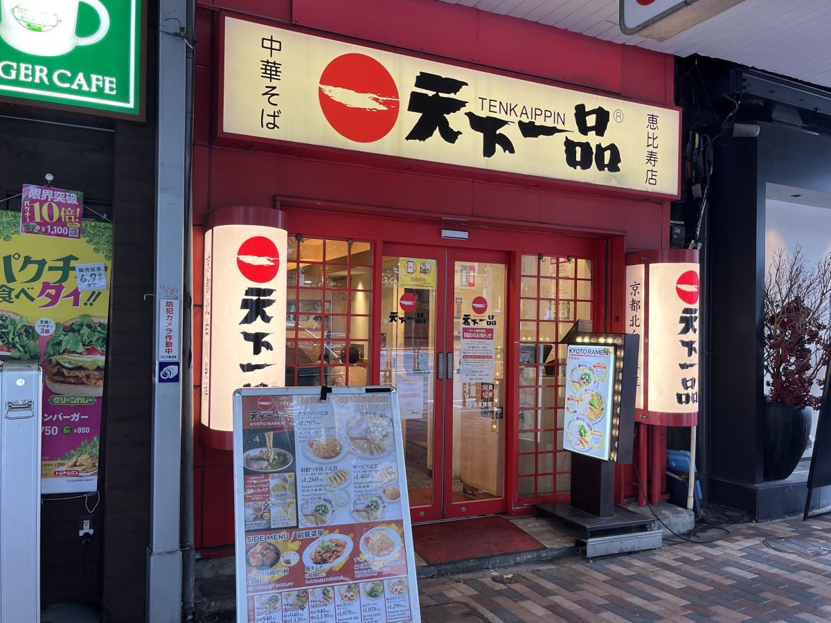 「天下一品 恵比寿店」外観