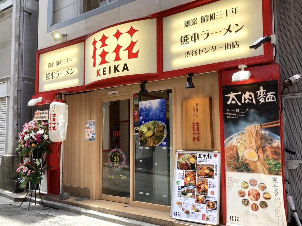 「桂花ラーメン 渋谷センター街店」外観