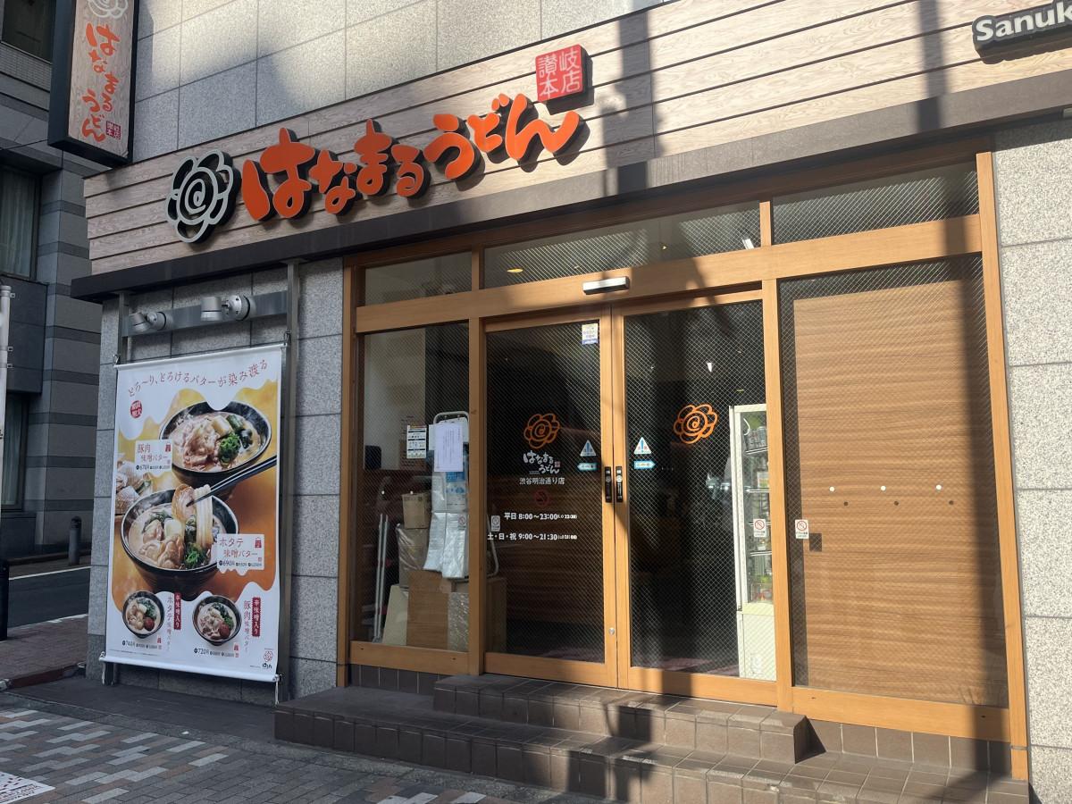 「はなまるうどん 渋谷明治通り店」外観