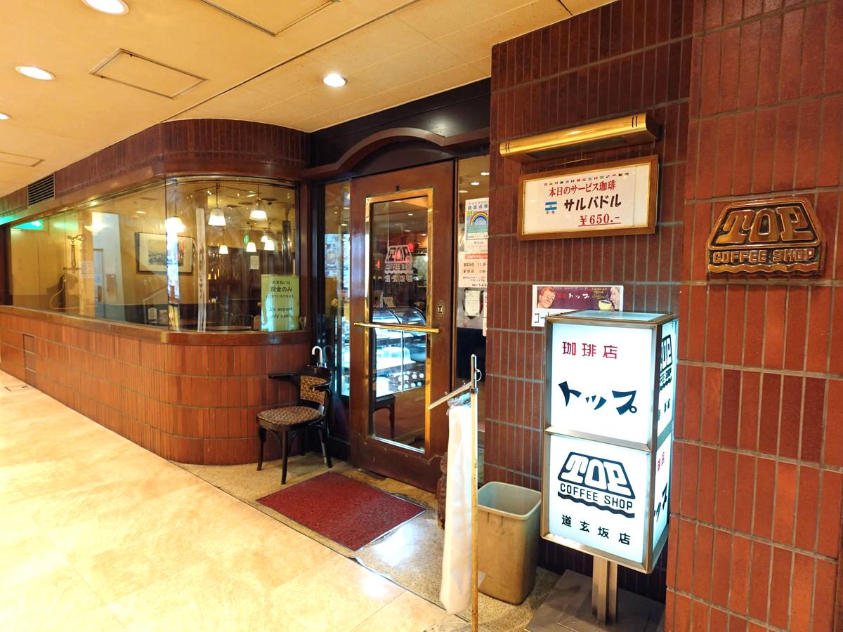 「珈琲店トップ道玄坂店」外観
