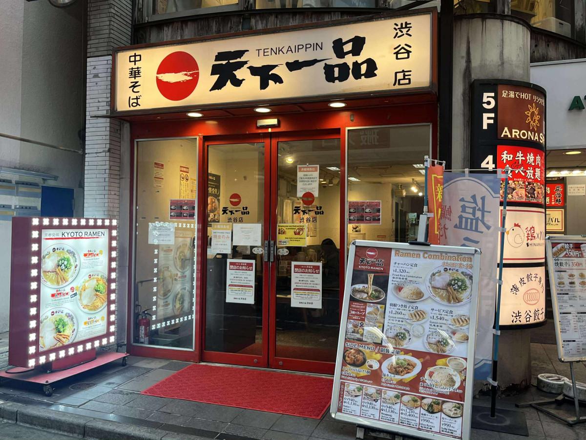 「天下一品 渋谷店」外観