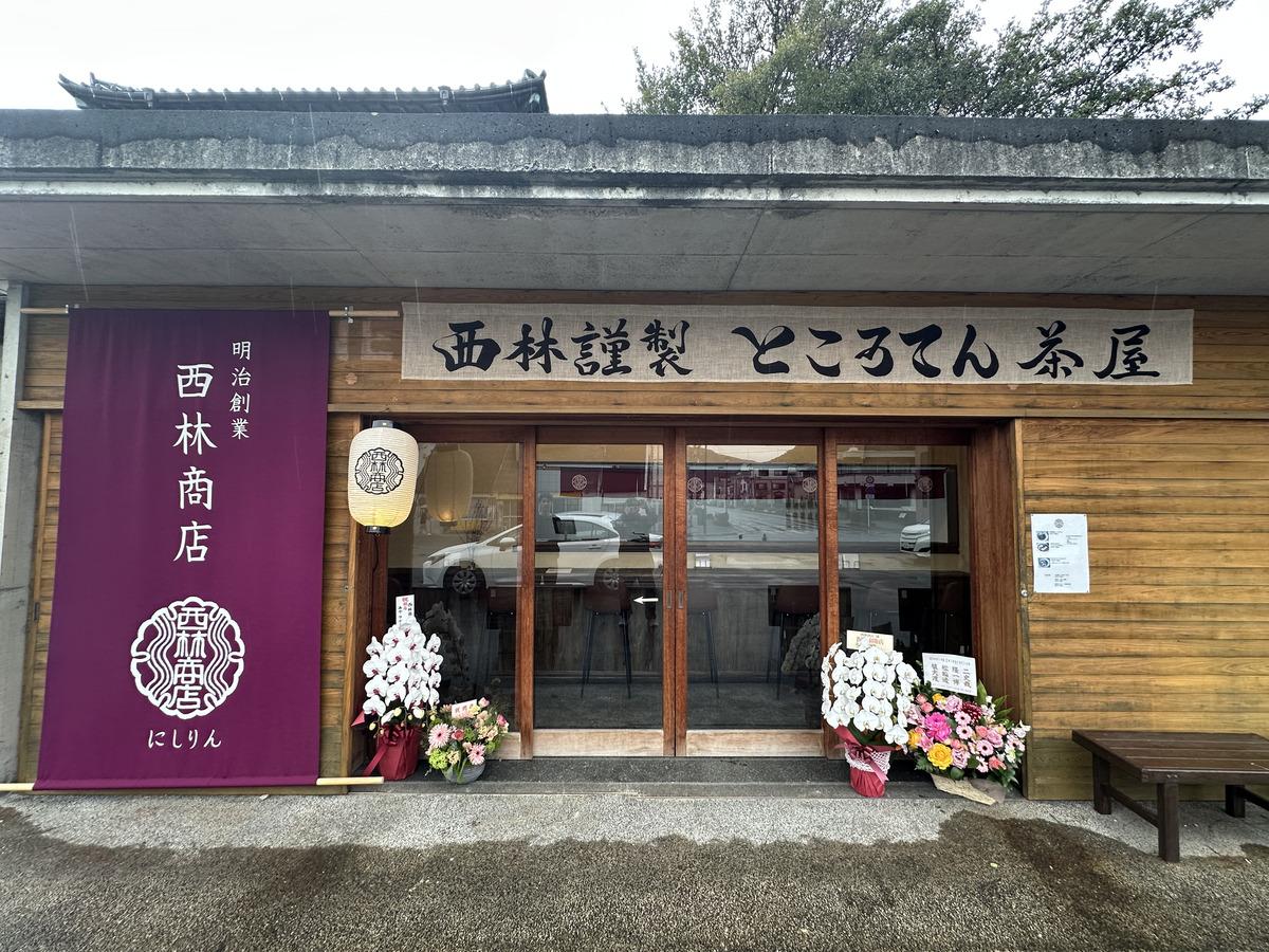 「西林ところてん茶屋」外観