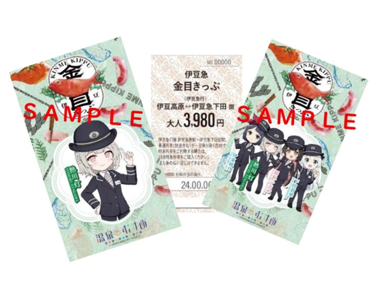 「温泉むすめ」特別デザインの「金目きっぷ」
