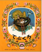 福音館書店「てぶくろ」(絵:エウゲーニー・M・ラチョフ 訳:内田莉莎子)