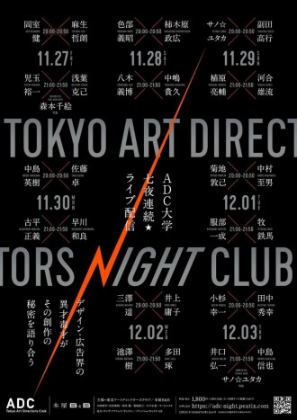 下北沢でアートディレクターのオンラインイベント 日替わりで29人が出演
