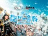 大井競馬場で「合戦フェス2017」開催へ 泡の中でのチャンバラ合戦も