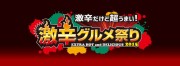 各店自慢の激辛料理が勢ぞろい