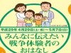 新宿・平和祈念展示資料館で「みんなに伝えたい戦争のおはなし」