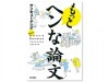 サンキュー・タツオさんが新刊「もっとヘンな論文」 新宿でトークイベント