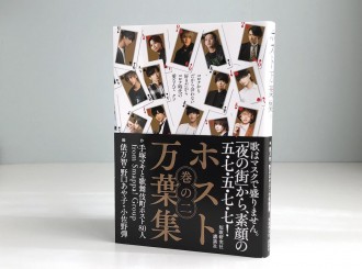 歌舞伎町のホストが詠む「ホスト万葉集 巻の二」 俵万智さんら3歌人が選歌