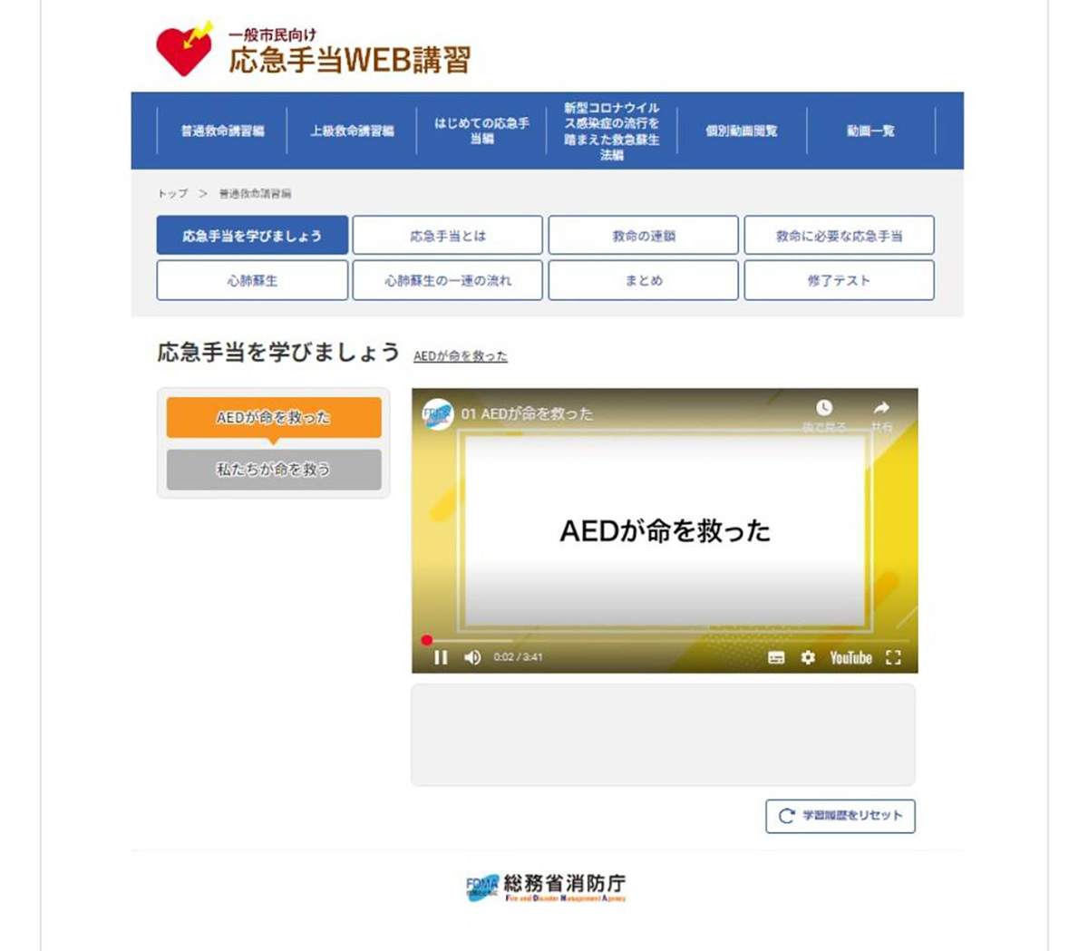 応急手当WEB講習画面