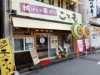 周南・銀南街近くに天ぷら新店 店主出身地・和歌山県の地酒や漬物も