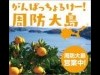 ゆめタウン下松で周防大島町応援イベント 大橋衝突事故による影響を受け