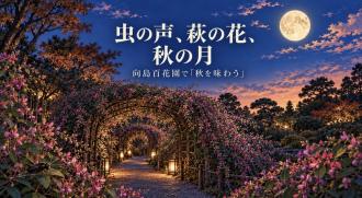 特別企画　大川真智子「虫の声、萩の花、秋の月――向島百花園で秋を味わう」