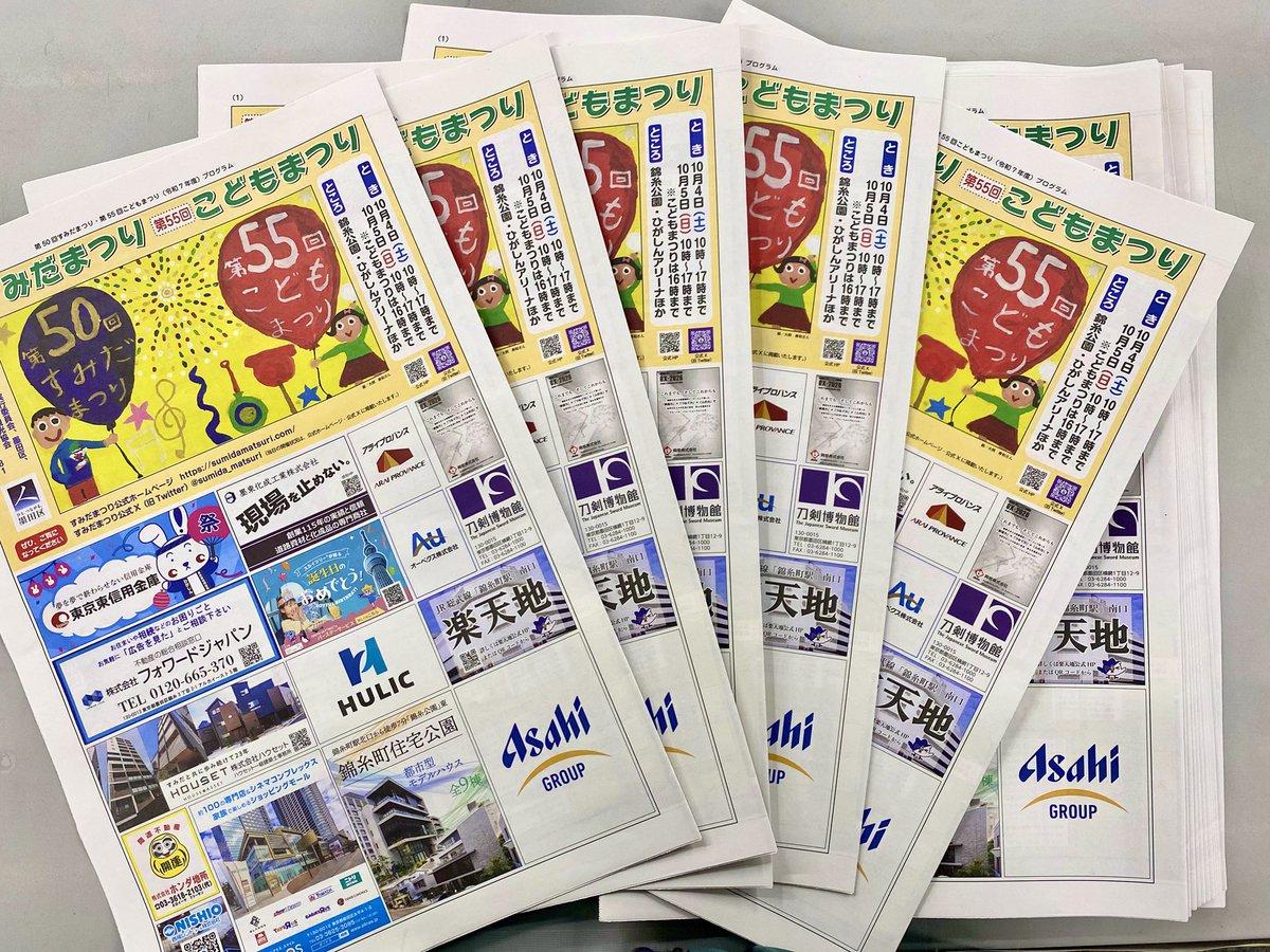 第50回すみだまつり・第55回こどもまつりの公式プログラム(写真提供=すみだまつり実行委員会)