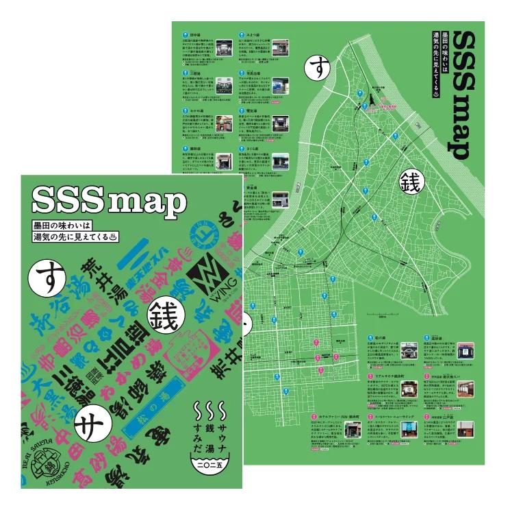 区内の温浴施設で配布する「SSS MAP 2025」。スタンプラリーも行う。