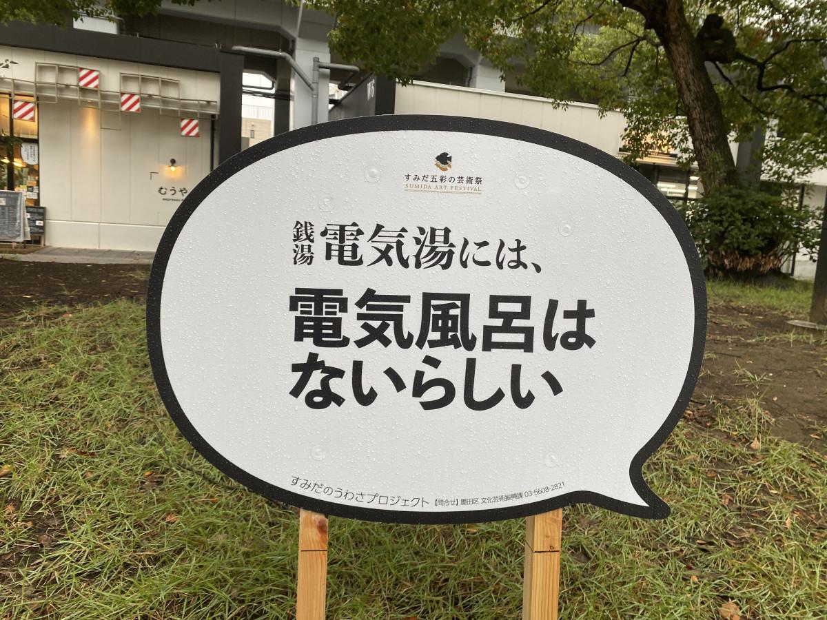 「銭湯電気湯には、電気風呂はないらしい」のパネル