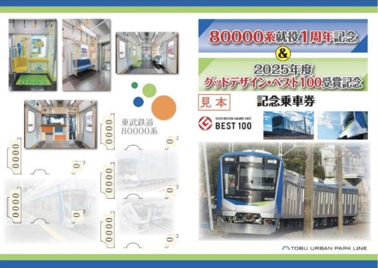 「80000系就役 1 周年＆2025年度グッドデザイン・ベスト100受賞記念乗車券」（イメージ）