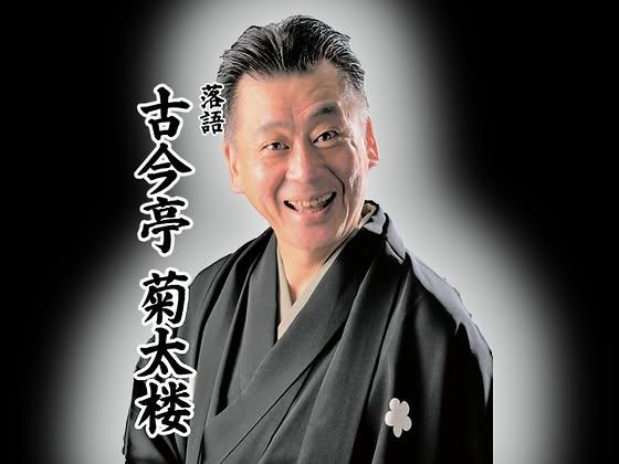 古今亭菊太楼さん