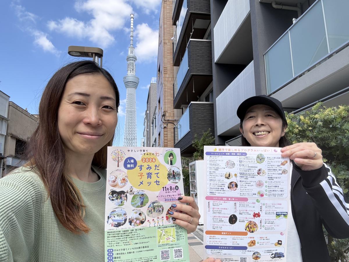 「すみだ子育てメッセ2026」のチラシを手にする森下さん（左）と田中さん