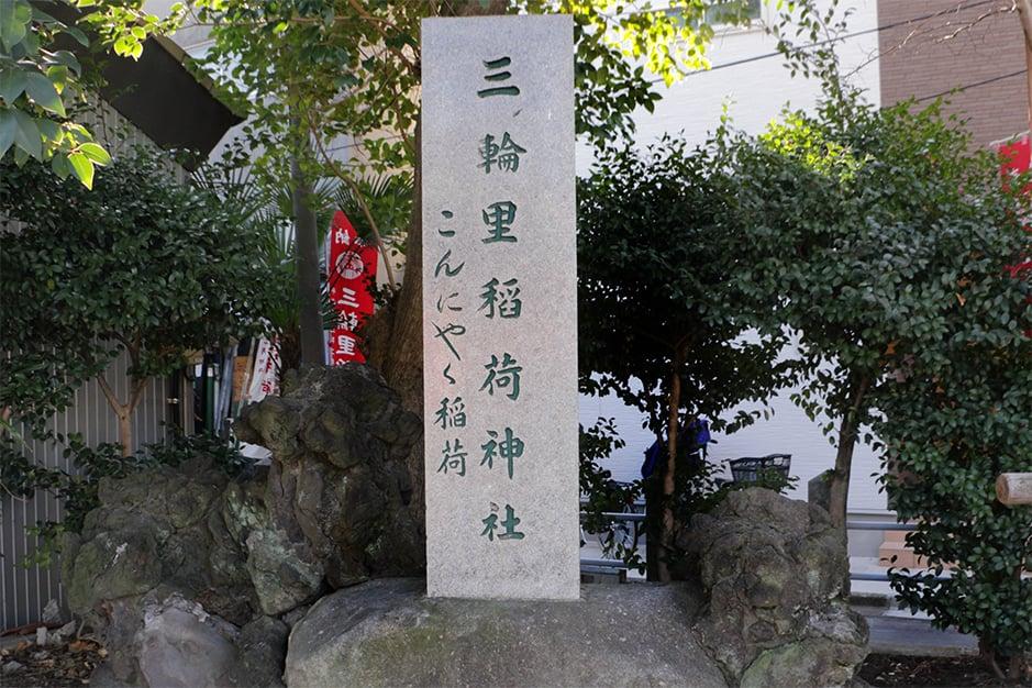会場の三輪里稲荷神社（こんにゃく稲荷）