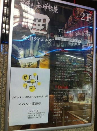 入口の看板には「＃立川イキナリまつり」のロゴも掲示されている