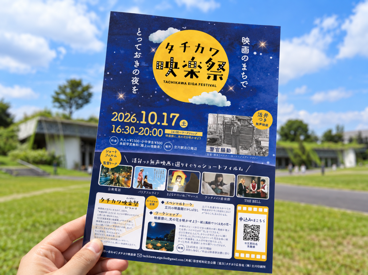 昭和記念公園花みどり文化センターで開かれる「タチカワ映楽祭（えいがさい）」