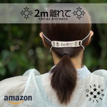ユニーク商品「2メートル離れて」 立川のオジャガデザインがコロナ対策商品