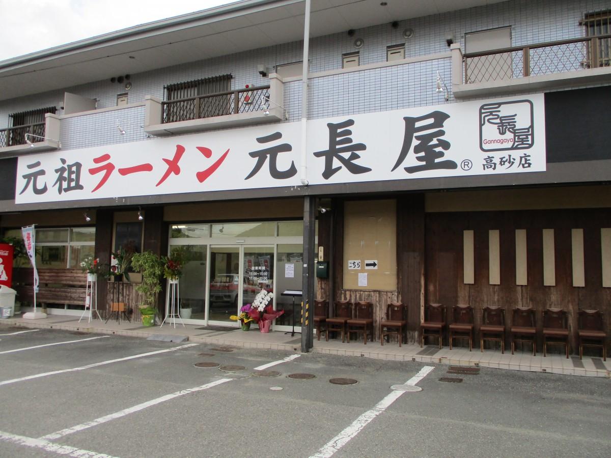 元長屋(高砂店)外観