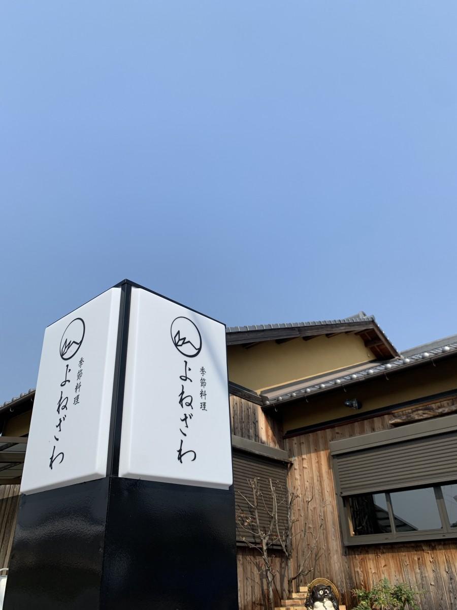 「季節料理よねざわ」の外観