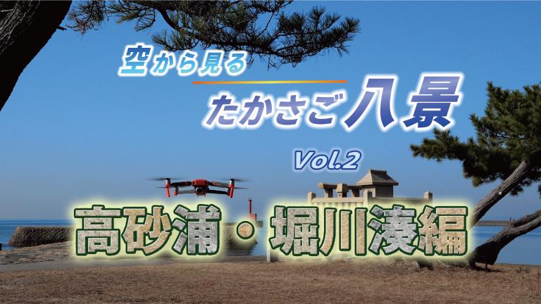 「空から見るたかさご八景Vol.2 高砂浦・堀川湊編」のタイトルシーン