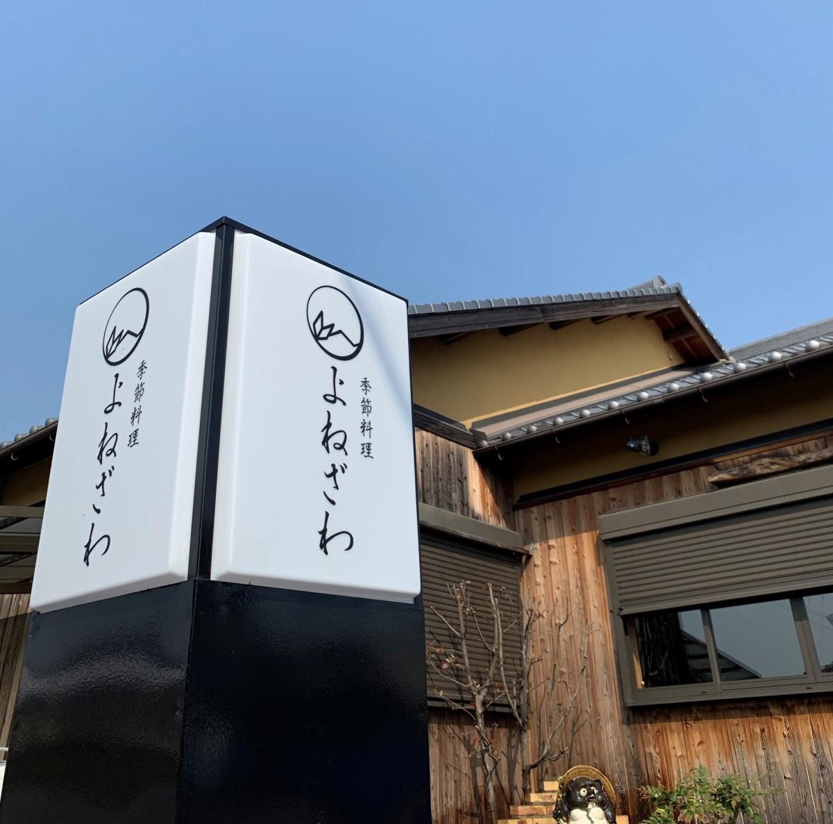 高砂経済新聞、上半期のPV1位は「高砂に和食店『季節料理よねざわ』和食一筋30年の料理長、旬食材の料理提供」