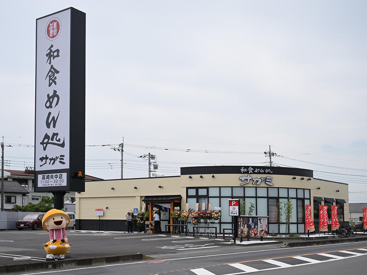 「サガミ高崎矢中店」