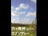 高崎の有志が「六ヶ所村ラプソディー」上映会-鎌仲監督も招く