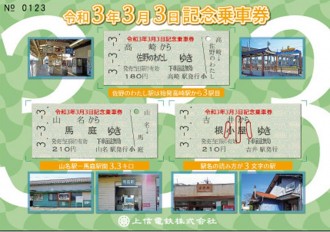 上信電鉄「3.3.3 3 3.3 3」記念乗車券「333セット」「333番」も