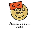 福岡の百貨店では共同企画も
2月24日から「プレミアムフライデー」