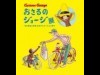 福岡三越で「おさるのジョージ展」西日本初開催、絵本原画やアニメ絵コンテなど200点