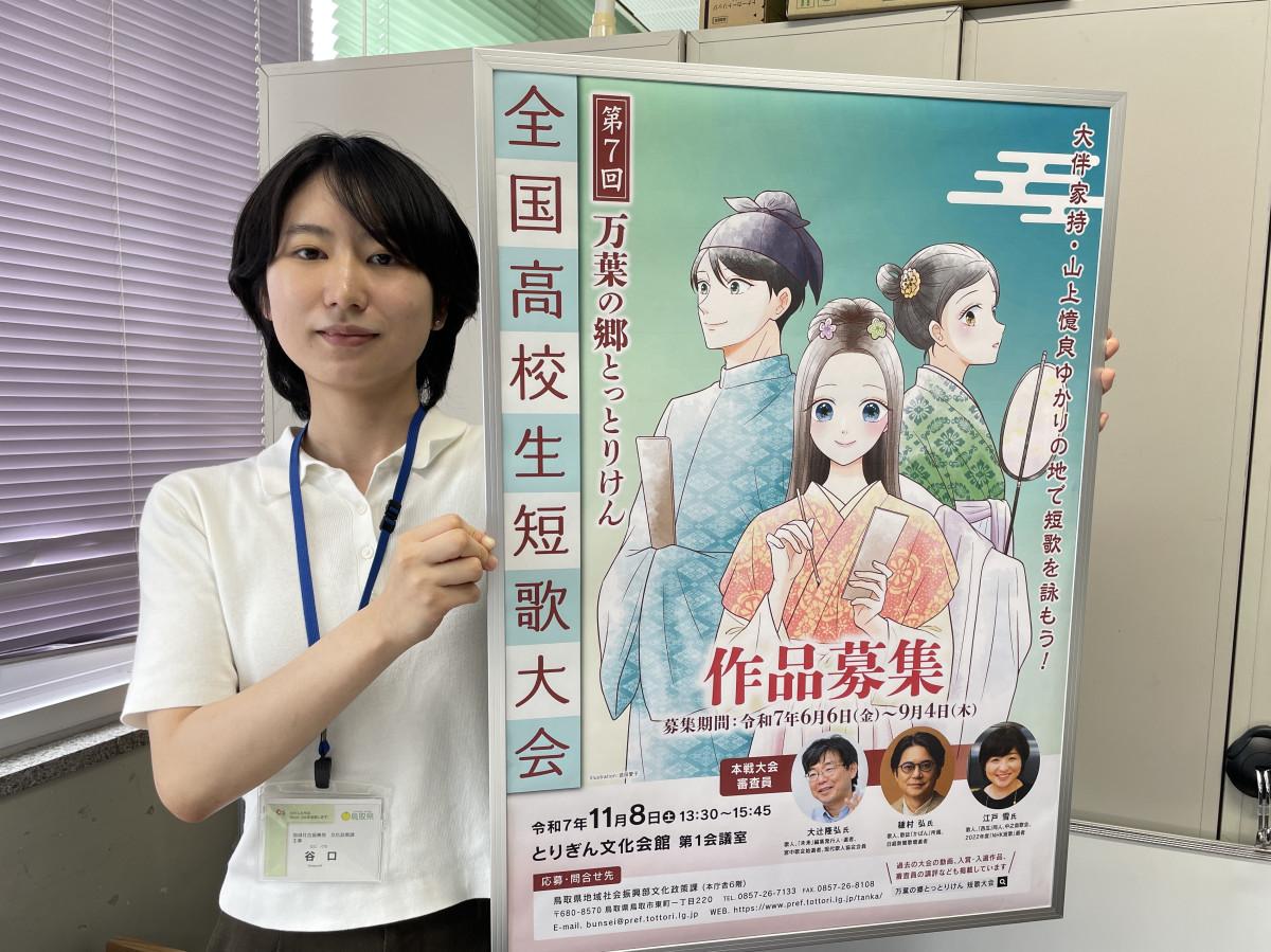 「全国高校生短歌大会」のポスターを掲げる鳥取県文化政策課の谷口さん